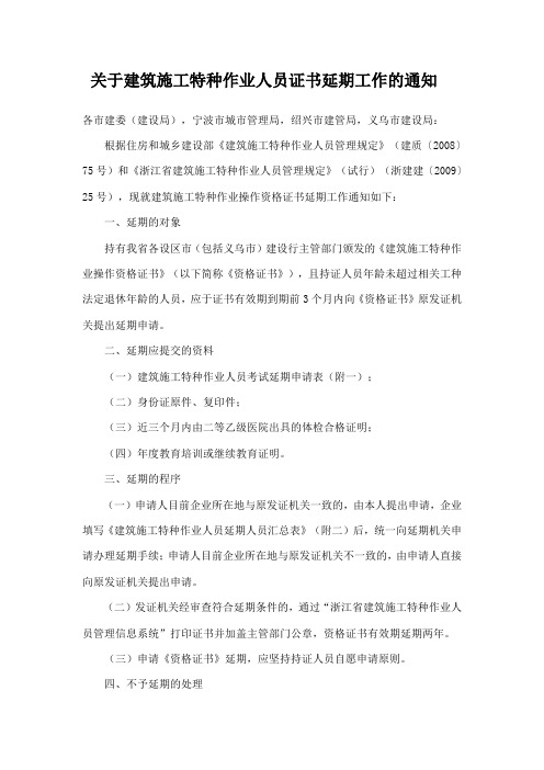 关于建筑施工特种作业人员证书延期工作的通知