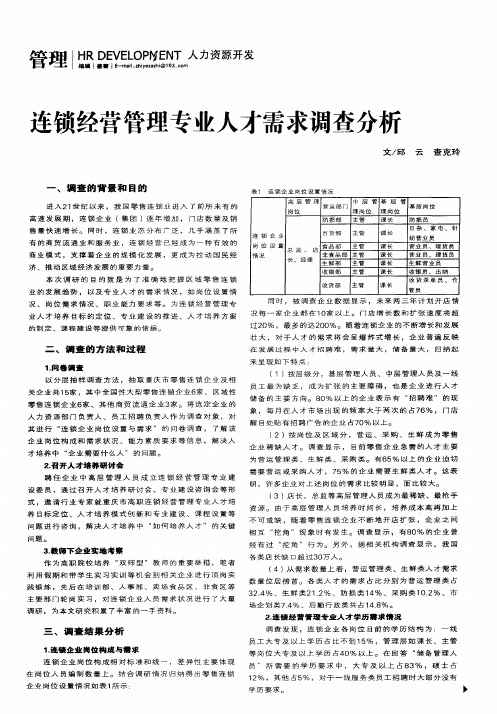 连锁经营管理专业人才需求调查分析