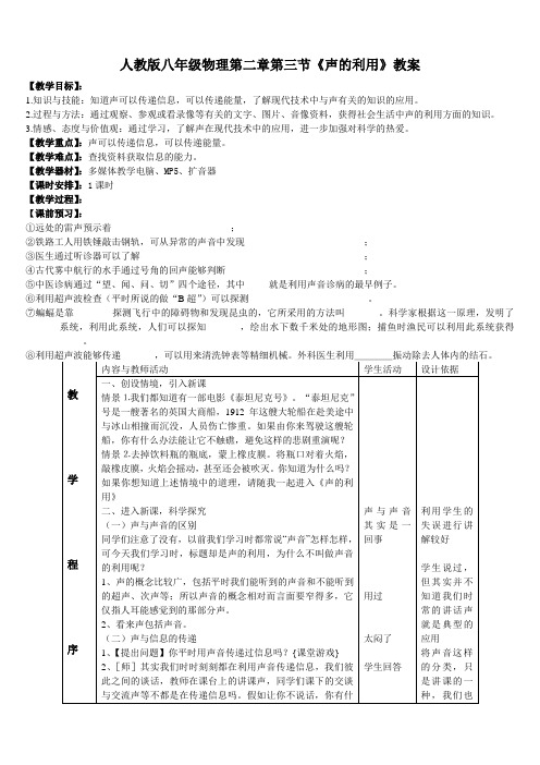 人教版八年级物理第二章第三节《声的利用》教案