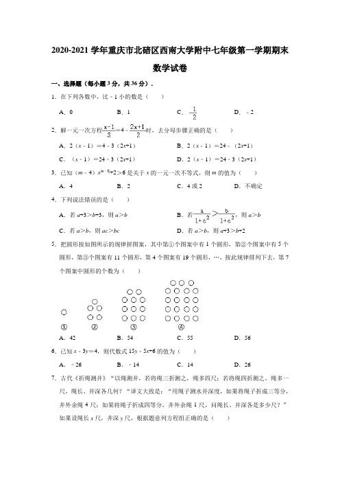 2020-2021学年重庆市北碚区西南附中七年级(上)期末数学试卷(含解析)