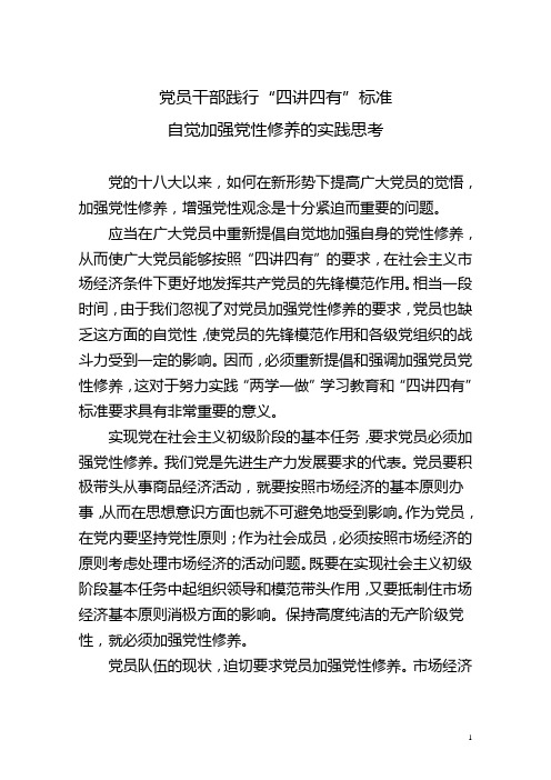 党员干部践行四讲四有标准自觉加强党性修养的实践思考