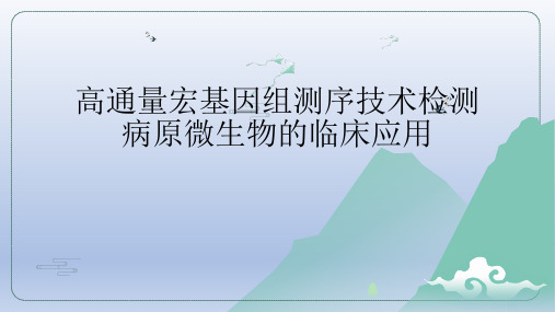 高通量宏基因组测序技术检测病原微生物的临床应用