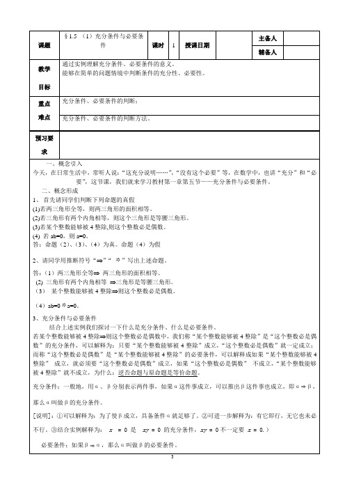 沪教版(上海)数学高一上册-1.5 充分条件与必要条件  教案 