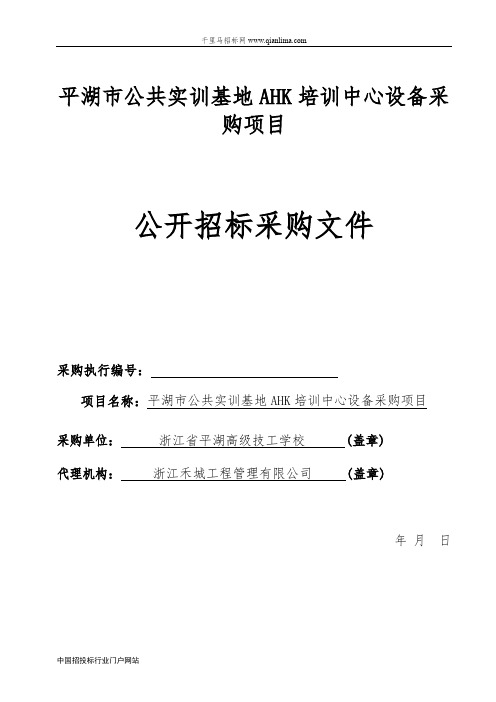 公共实训基地AHK培训中心设备采购项目的公开招投标书范本