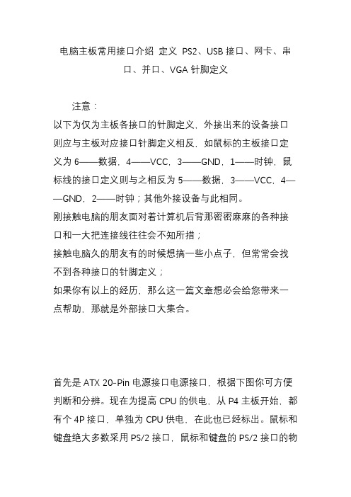 电脑主板常用接口介绍 定义 ps2usb接口网卡串口并口vga针脚定义