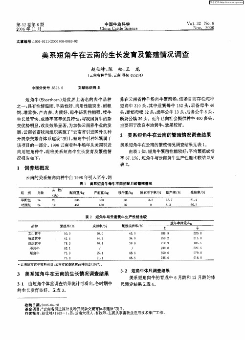 美系短角牛在云南的生长发育及繁殖情况调查