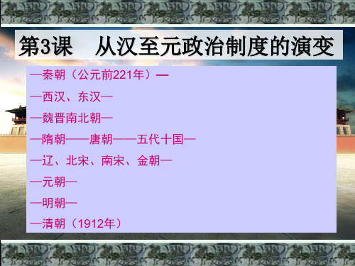 从汉至元政治制度的演变36 人教课标版优质公开课件