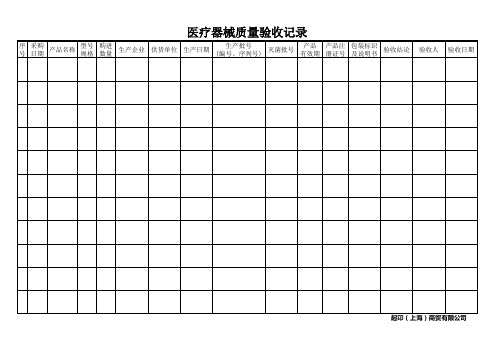 医疗器械质量验收记录