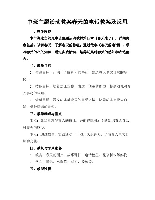 中班主题活动教案春天的电话教案及反思