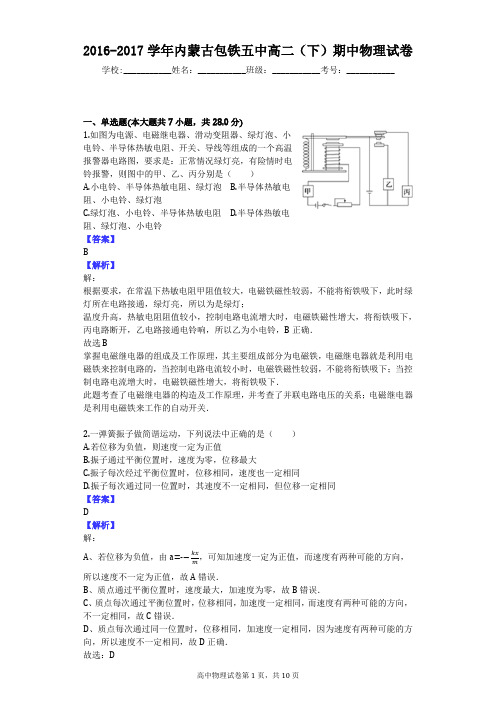 2016-2017学年内蒙古包铁五中高二(下)期中物理试卷