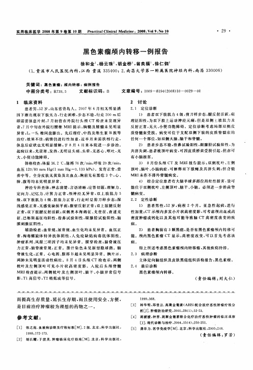 黑色素瘤颅内转移一例报告