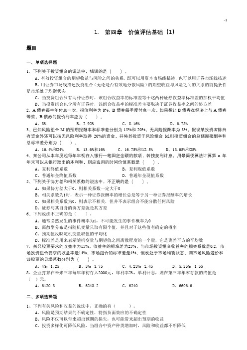 第4章价值评估基础学习知识标准参考答案