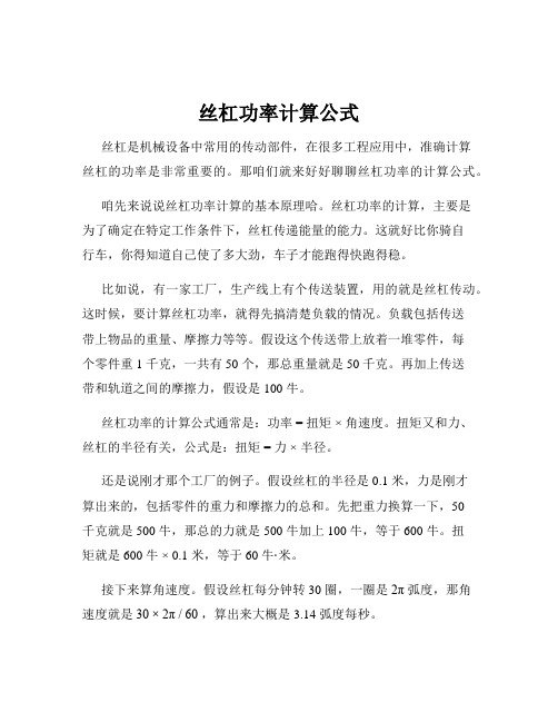 丝杠功率计算公式