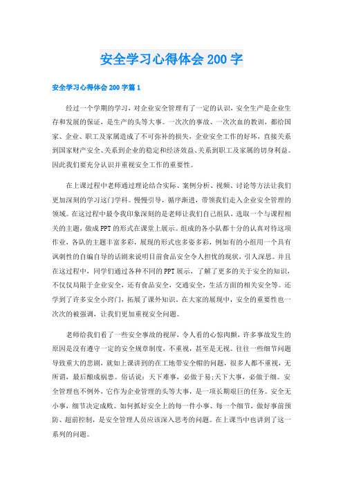 安全学习心得体会200字