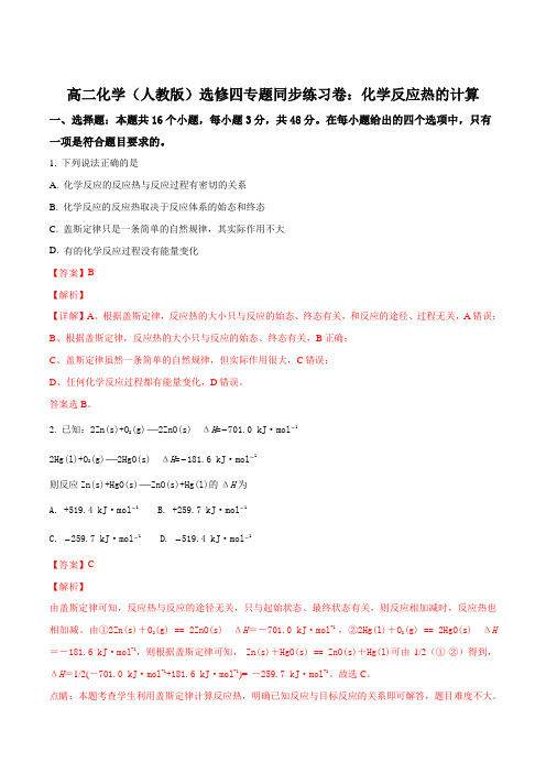 高二化学(人教版)选修四专题同步练习卷:化学反应热的计算(解析版)