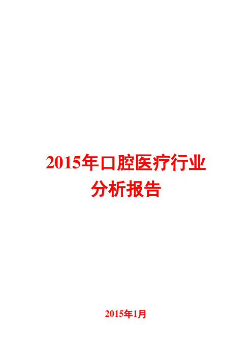 2015年口腔医疗行业分析报告