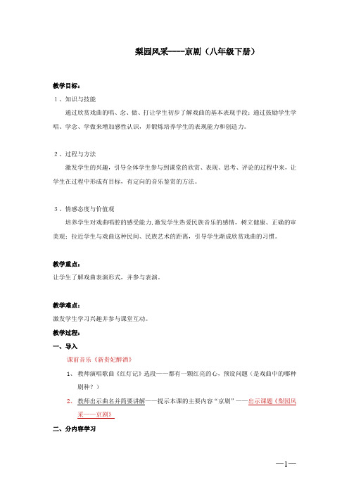 初中音乐_梨园风采——京剧教学设计学情分析教材分析课后反思