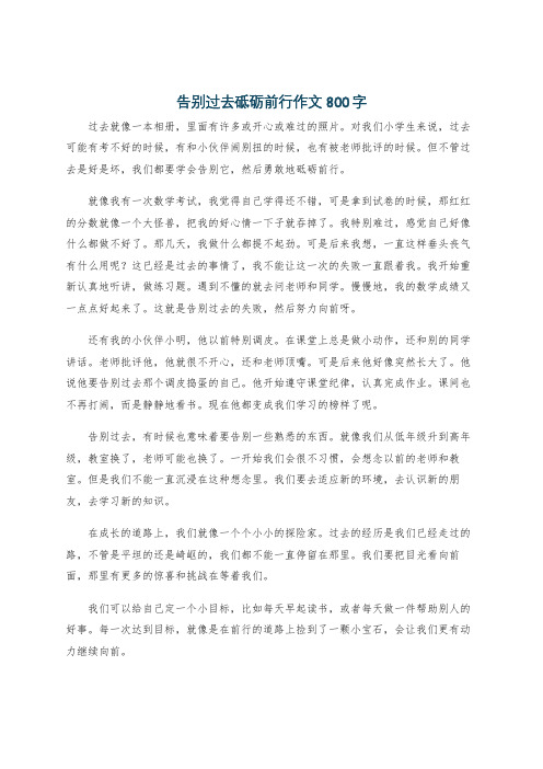 告别过去砥砺前行作文800字