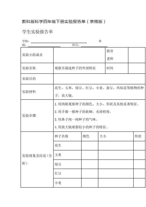 教科版科学四年级下册实验报告单