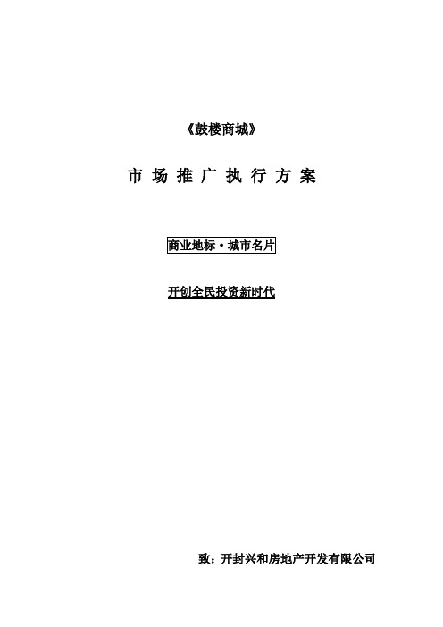 最新开封鼓楼商场市场推广执行方案精品资料