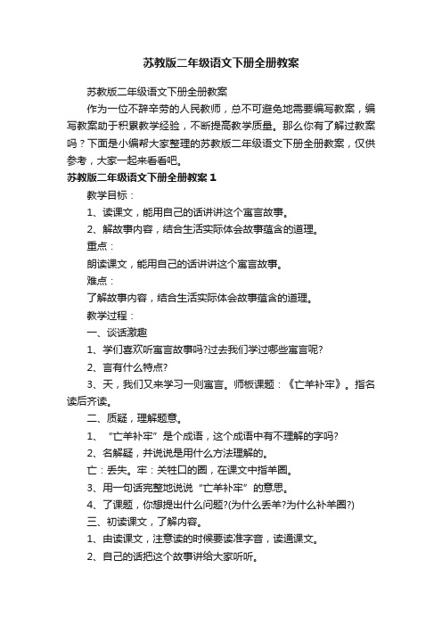 苏教版二年级语文下册全册教案