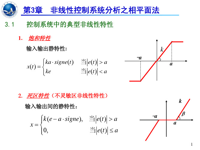 现代控制理论补充内容(2)——相平面法