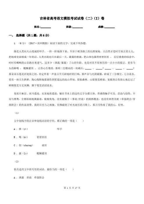 吉林省高考语文模拟考试试卷(二)(I)卷