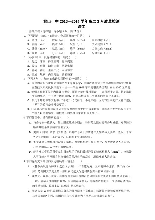 山东省济宁市梁山一中2013-2014学年高二3月质量检测 语文 Word版含答案