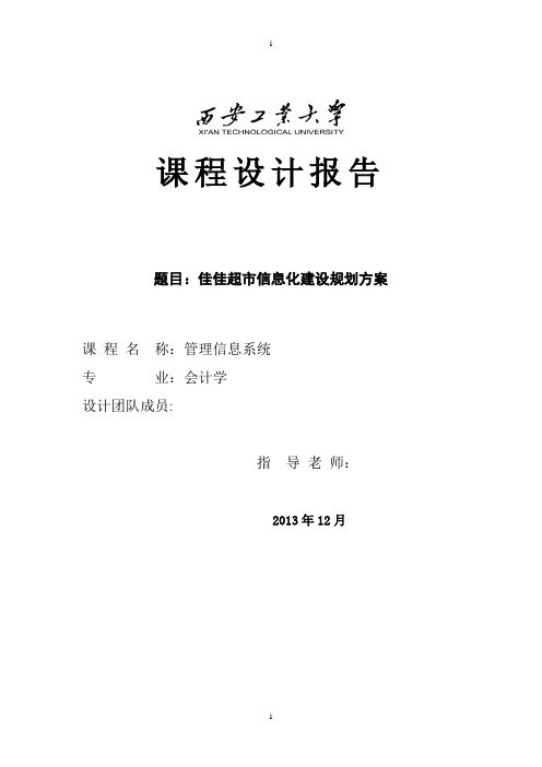 西安工业大学管理信息系统课程设计