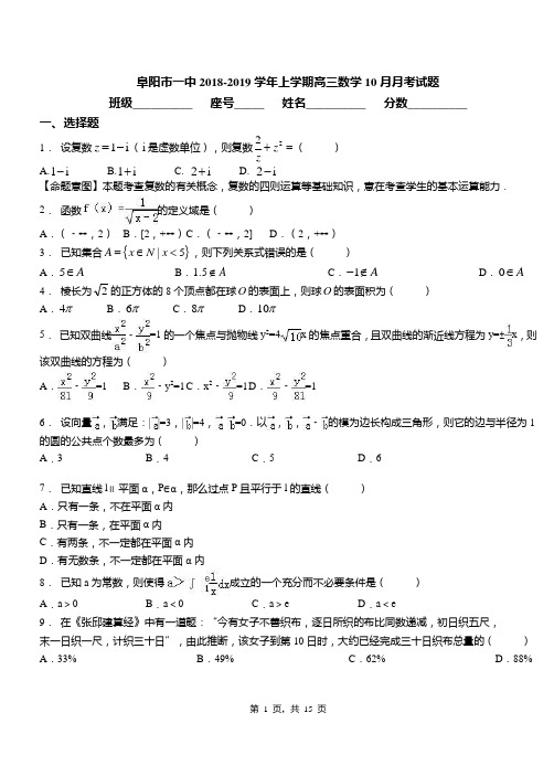 阜阳市一中2018-2019学年上学期高三数学10月月考试题