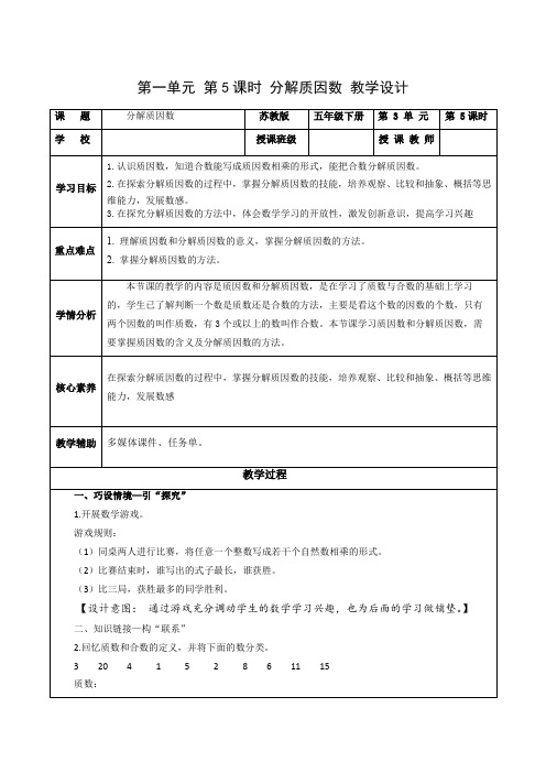 第三单元 第5课时 分解质因数(教学设计)五年级数学下册 苏教版(苏教版)