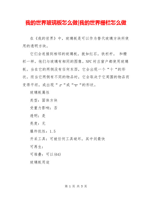 我的世界玻璃板怎么做-我的世界栅栏怎么做