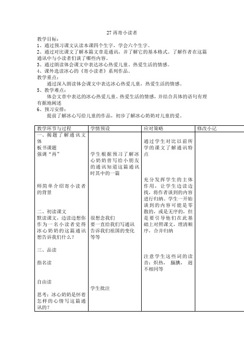 四年级下册语文教案27.再寄小读者｜冀教版