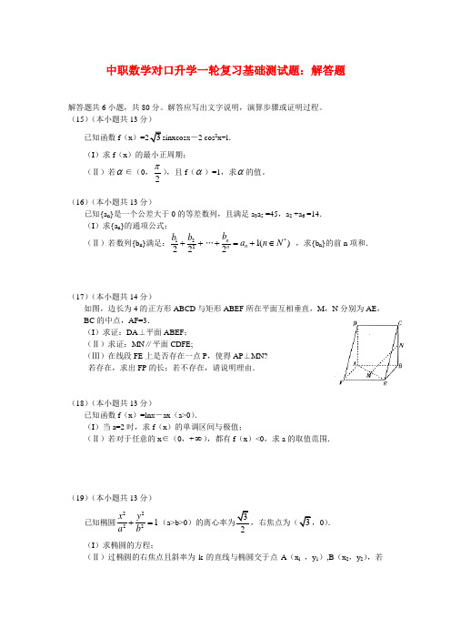 中职数学对口升学一轮复习基础测试题：解答题(01)