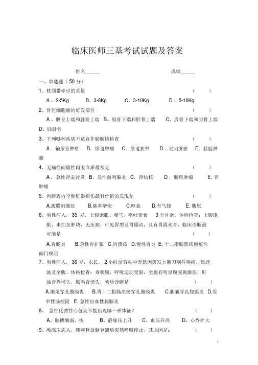 2018年临床医师三基考试试题与答案