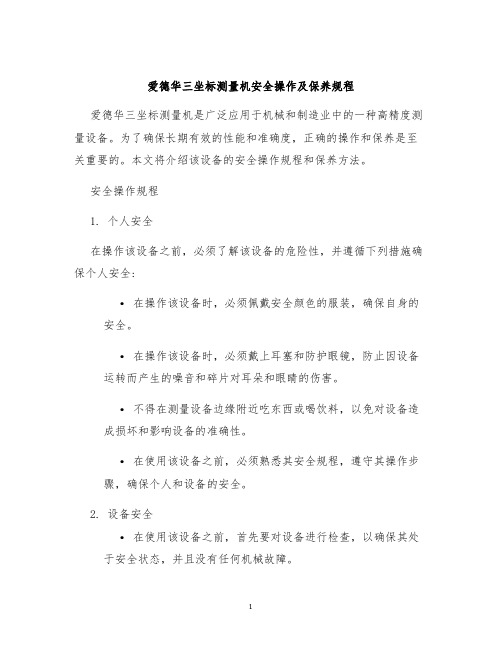 爱德华三坐标测量机安全操作及保养规程