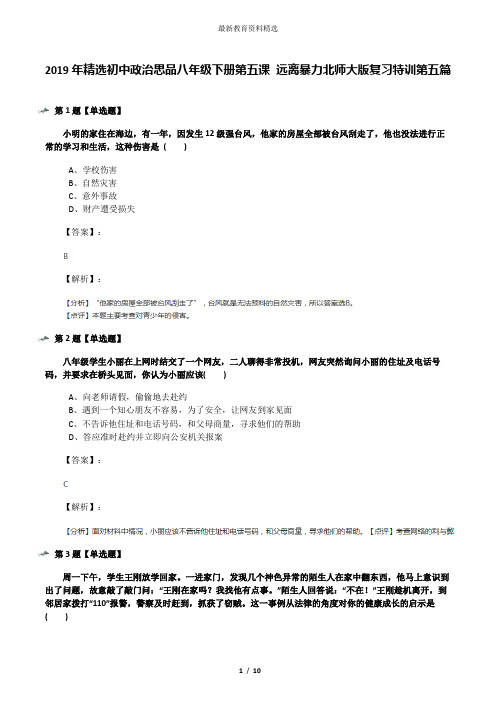 2019年精选初中政治思品八年级下册第五课 远离暴力北师大版复习特训第五篇