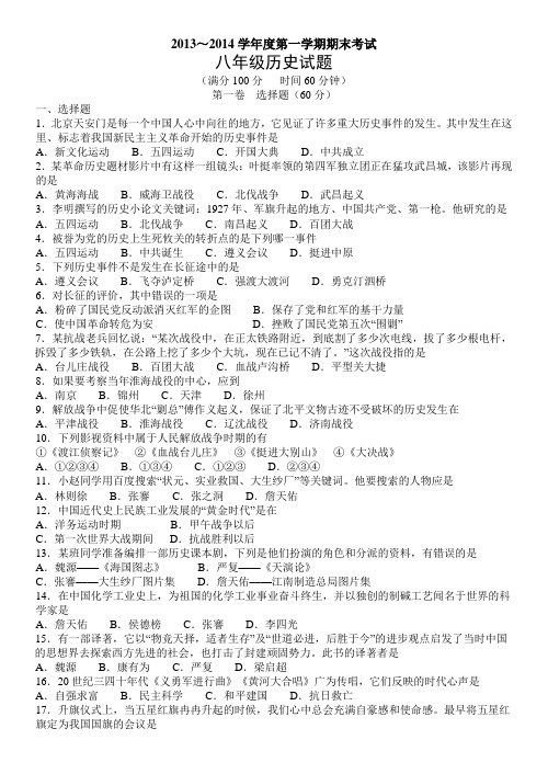 2013—2014学年度第一学期期末考试八年级历史试题