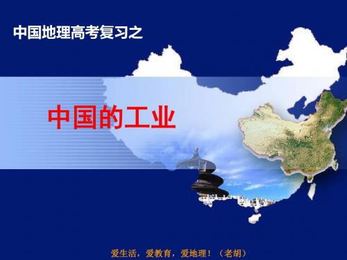 2019年高三一轮复习区域地理中国的工业(共76张PPT)