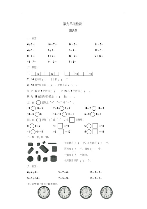 【最新】2016-2017学年人教版一年级数学上册第9单元测试题及答案