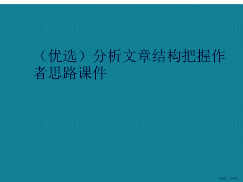 分析文章结构把握作者思路ppt详解.