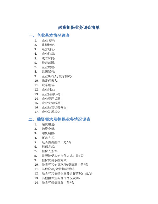 融资担保业务调查清单