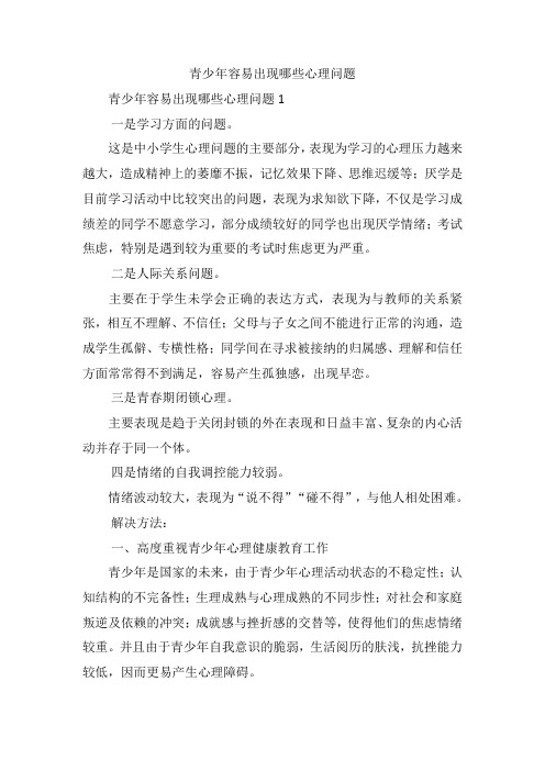 青少年容易出现哪些心理问题