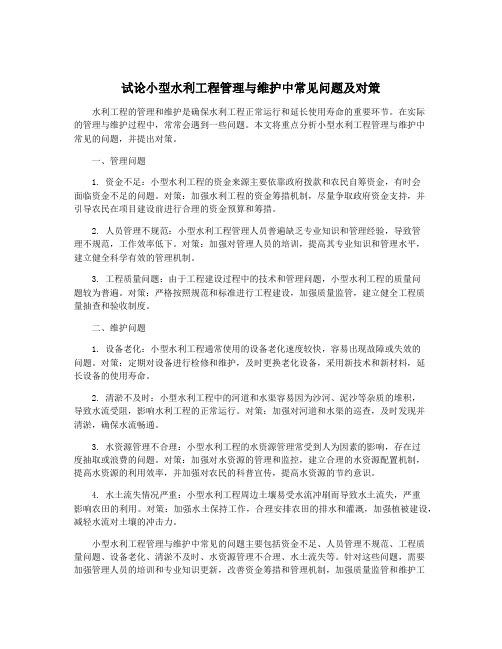 试论小型水利工程管理与维护中常见问题及对策