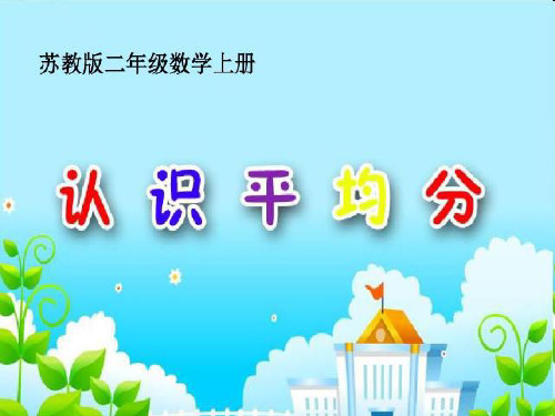 苏教版小学数学二年级上册认识平均分(一)：平均分的含义与每几个一份