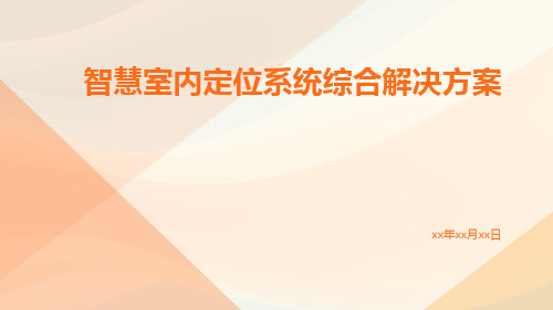 智慧室内定位系统综合解决方案