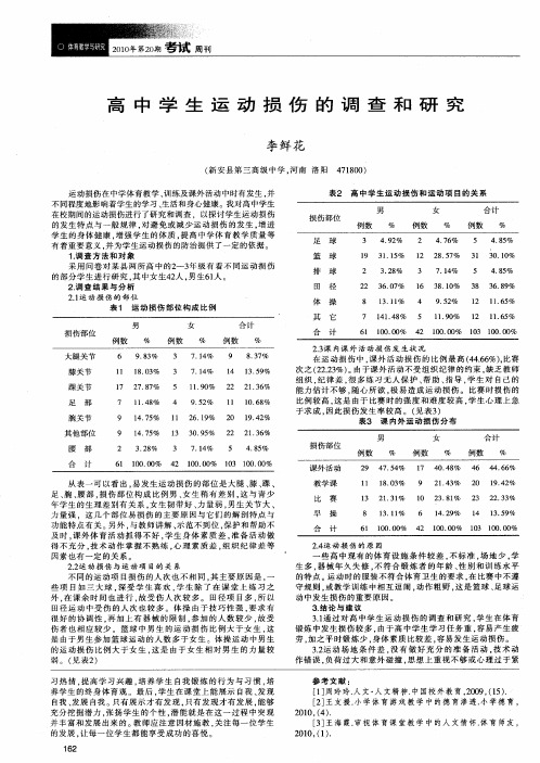 高中学生运动损伤的调查和研究