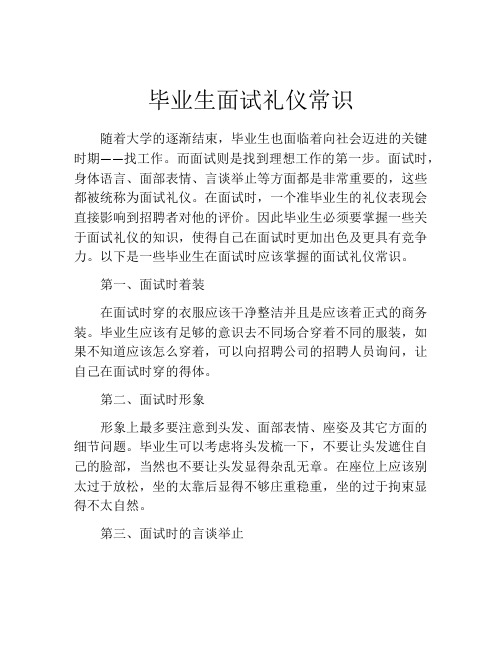 毕业生面试礼仪常识