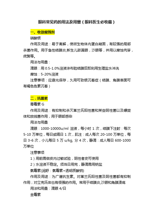 眼科常见药的用法及用量（眼科医生必收藏）