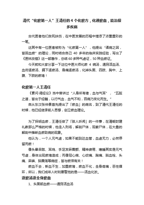 清代“化瘀第一人”王清任的4个化瘀方，化通瘀血，能治很多疾病